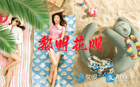 玩火自焚花呗
